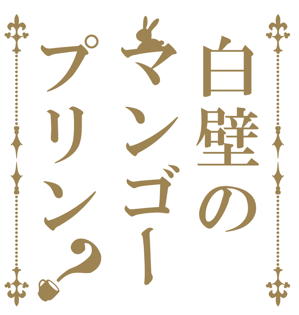 白壁のマンゴープリン？   