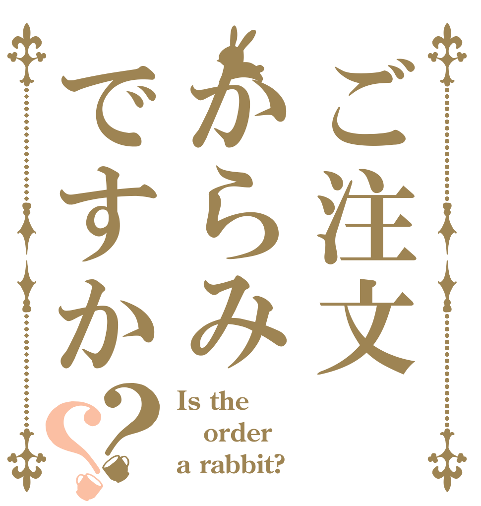 ご注文からみですか？？ Is the order a rabbit?