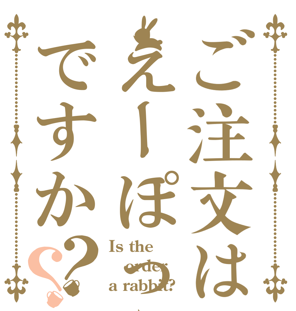 ご注文はえーぽっぷ！ですか？？ Is the order a rabbit?