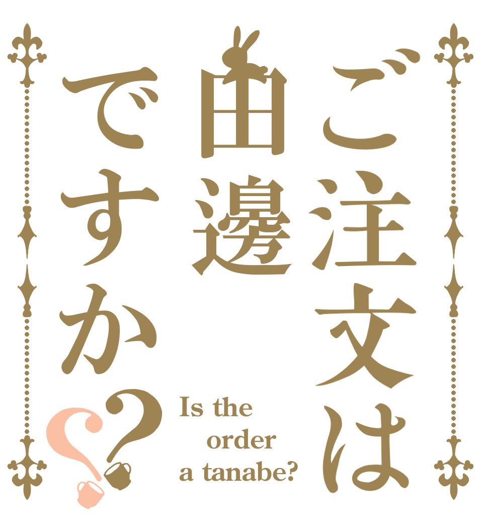 ご注文は田邊ですか？？ Is the order a tanabe?