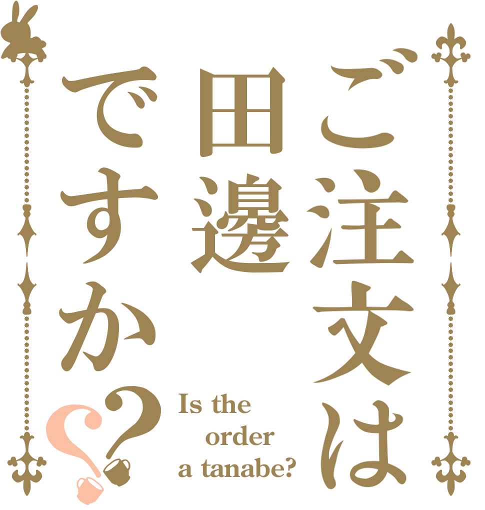 ご注文は田邊ですか？？ Is the order a tanabe?