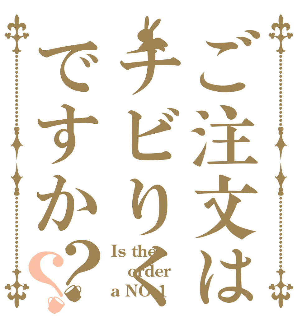 ご注文はチビりくですか？？ Is the order a NO.1？