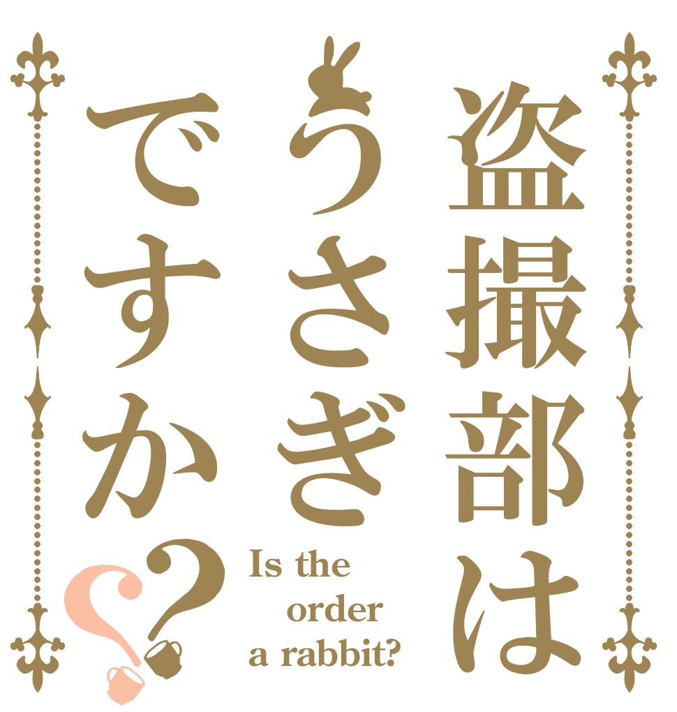 盗撮部はうさぎですか？？ Is the order a rabbit?
