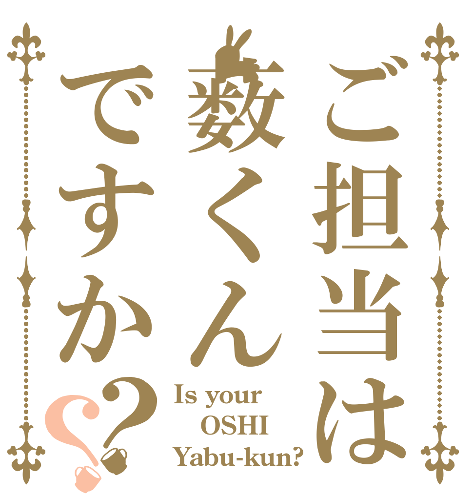 ご担当は薮くんですか？？ Is your OSHI Yabu-kun?
