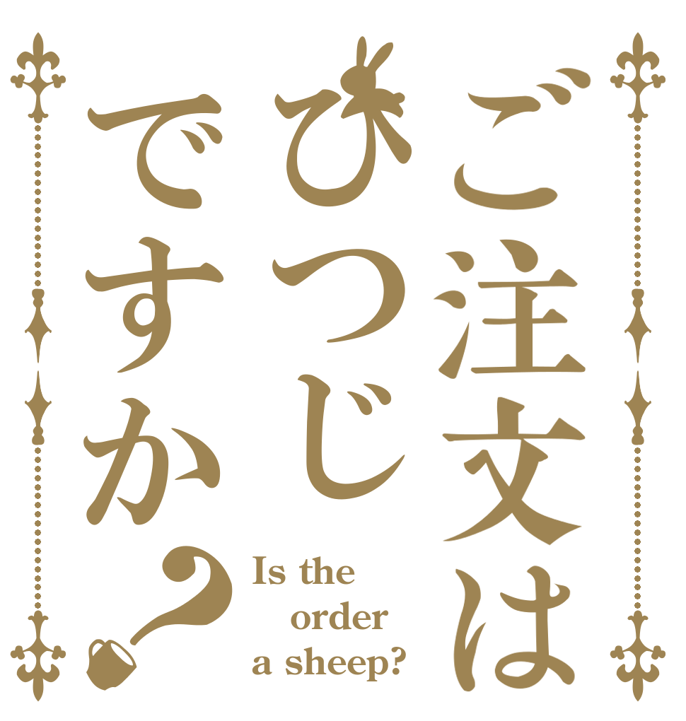 ご注文はひつじですか？ Is the order a sheep?
