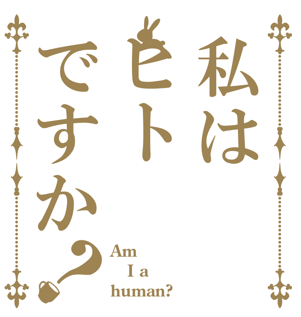 私はヒトですか？ Am I a  human?