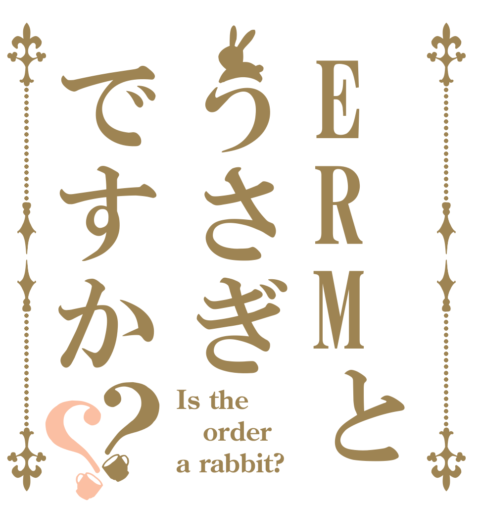 ERMとうさぎですか？？ Is the order a rabbit?