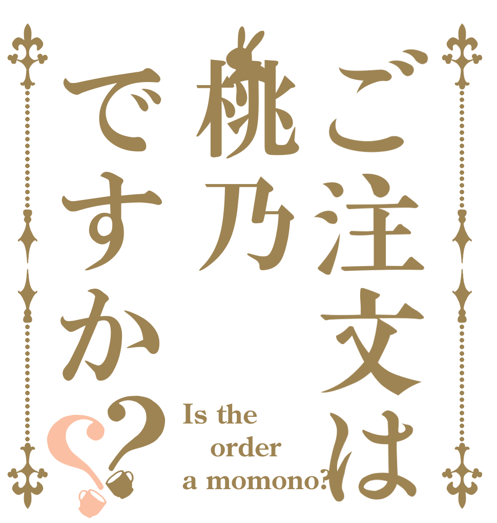 ご注文は桃乃ですか？？ Is the order a momono?
