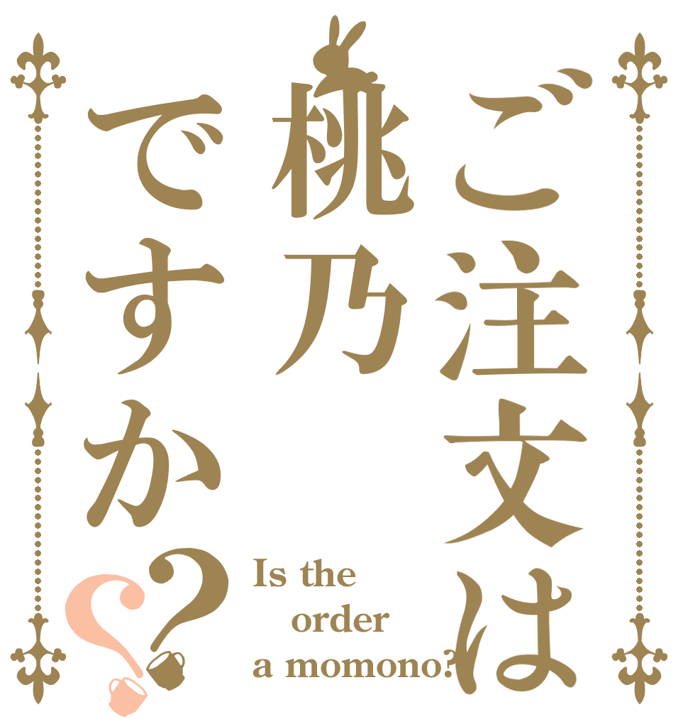 ご注文は桃乃ですか？？ Is the order a momono?
