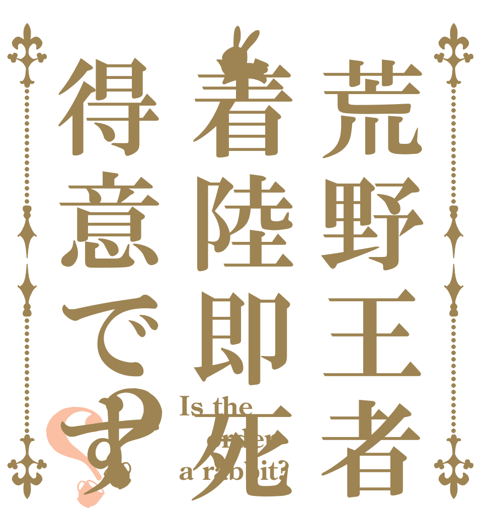 荒野王者でも着陸即死は得意ですか？？ Is the order a rabbit?