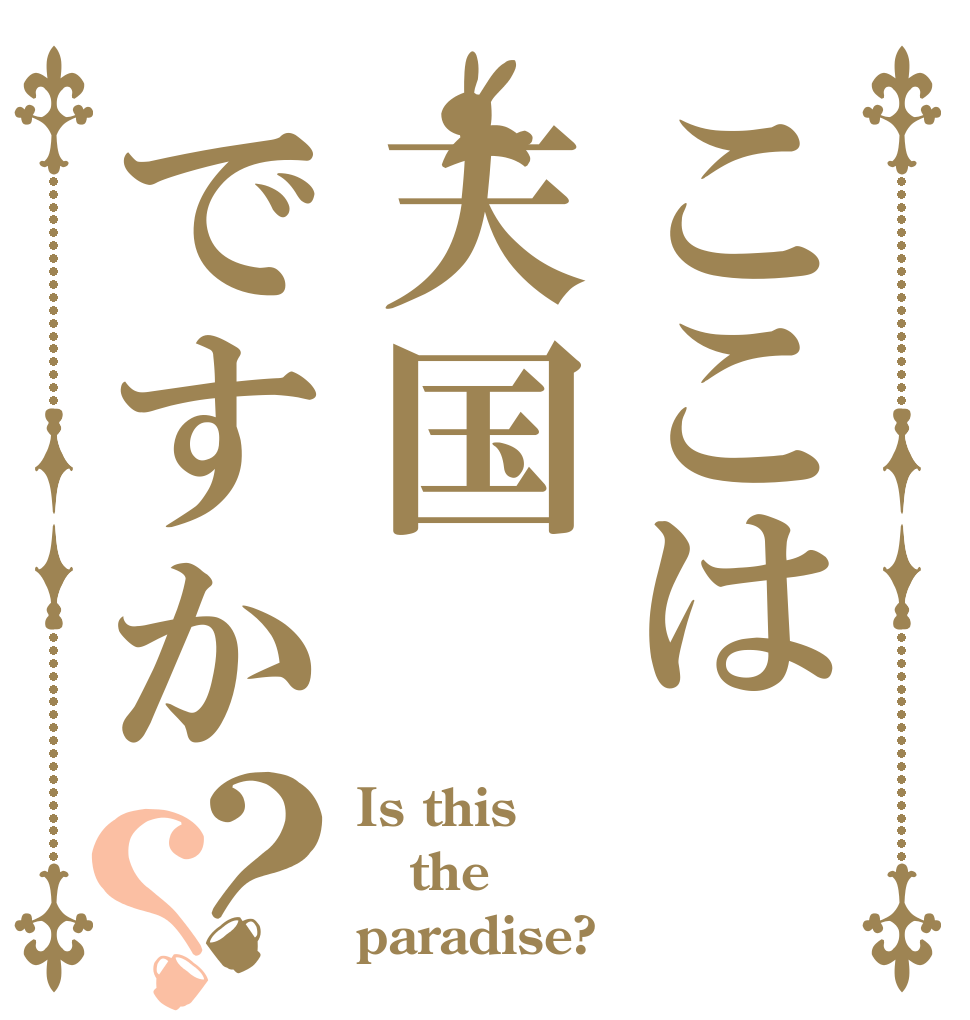 ここは天国ですか？？ Is this the paradise?