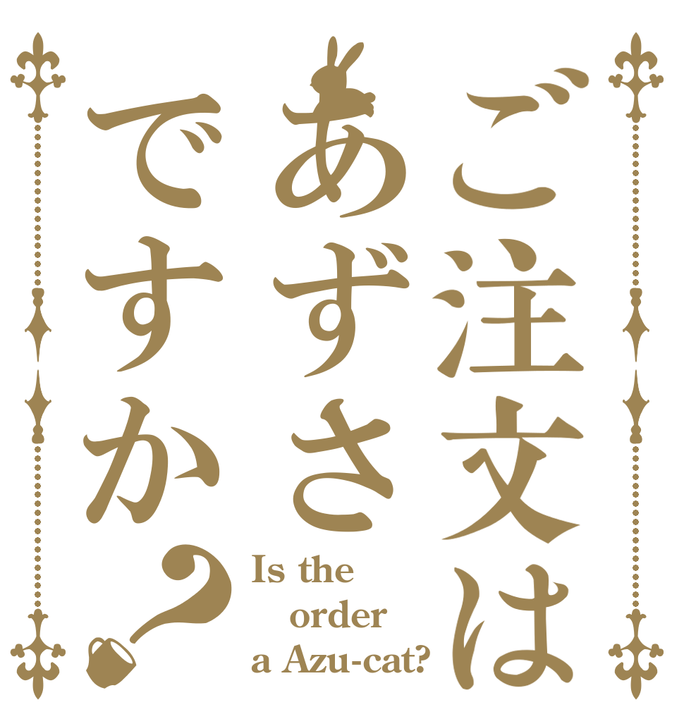 ご注文はあずさですか？ Is the order a Azu-cat?