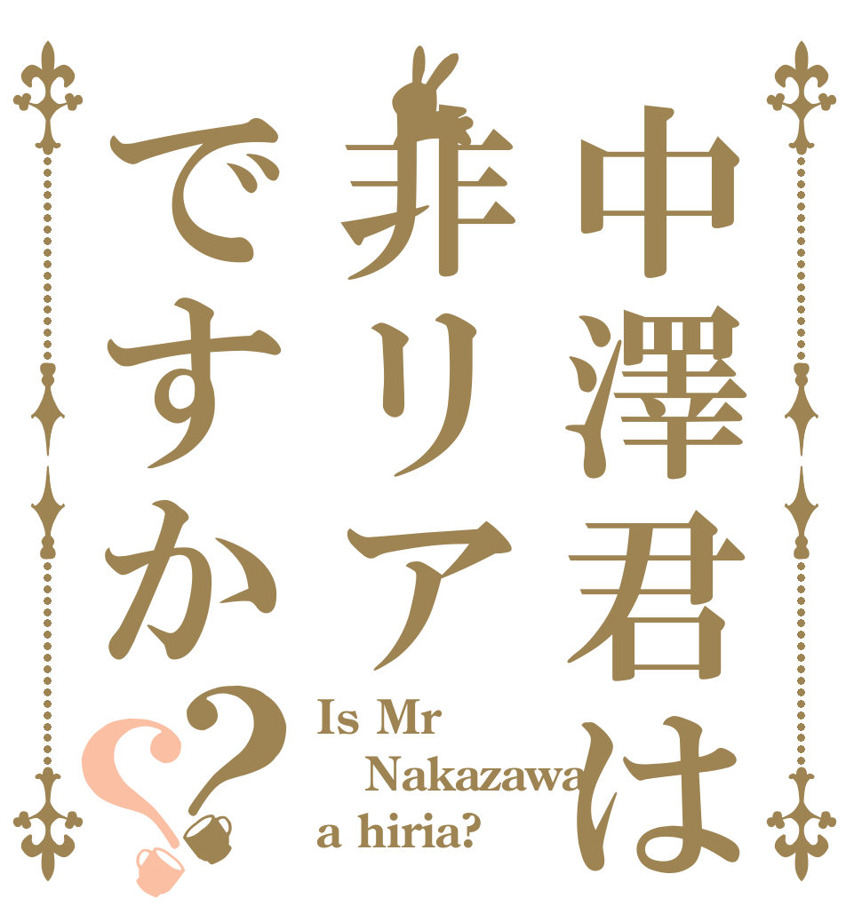 中澤君は非リアですか？？ Is Mr Nakazawa a hiria?