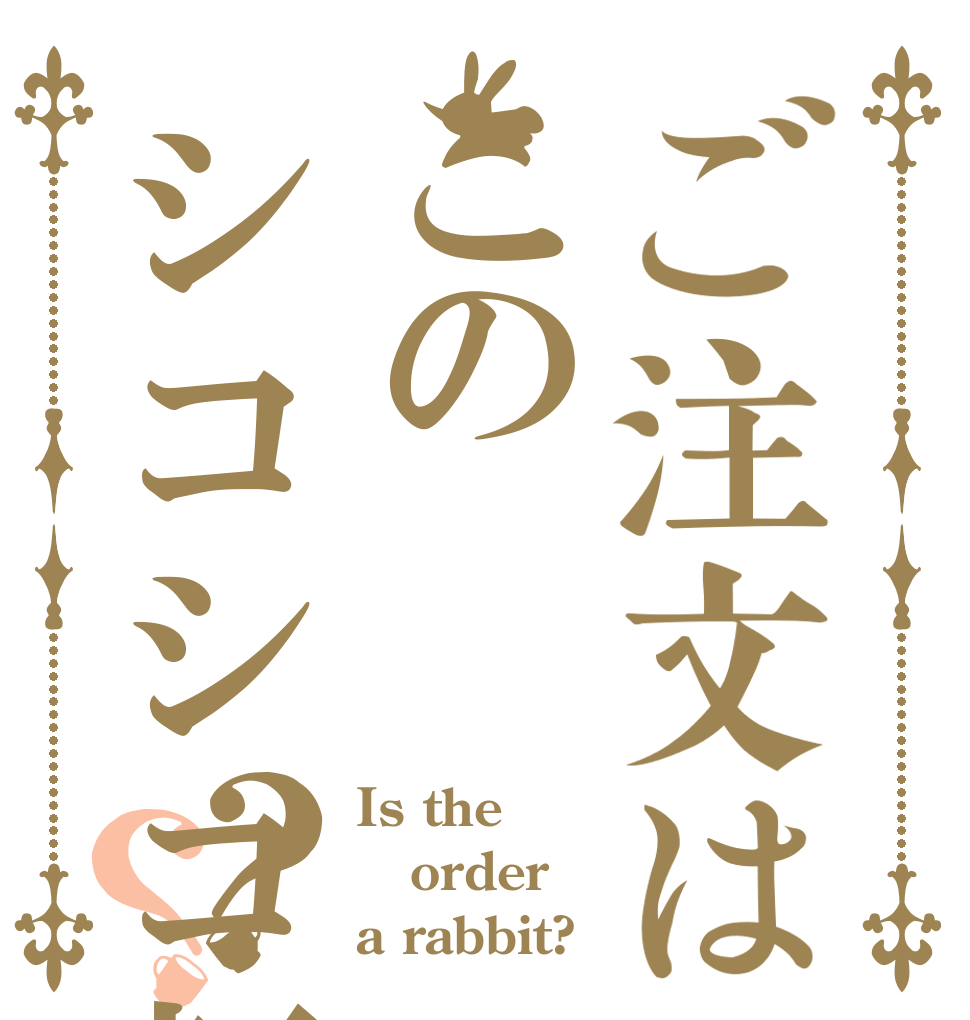 ご注文はこのシコシコ麺！！？？ Is the order a rabbit?
