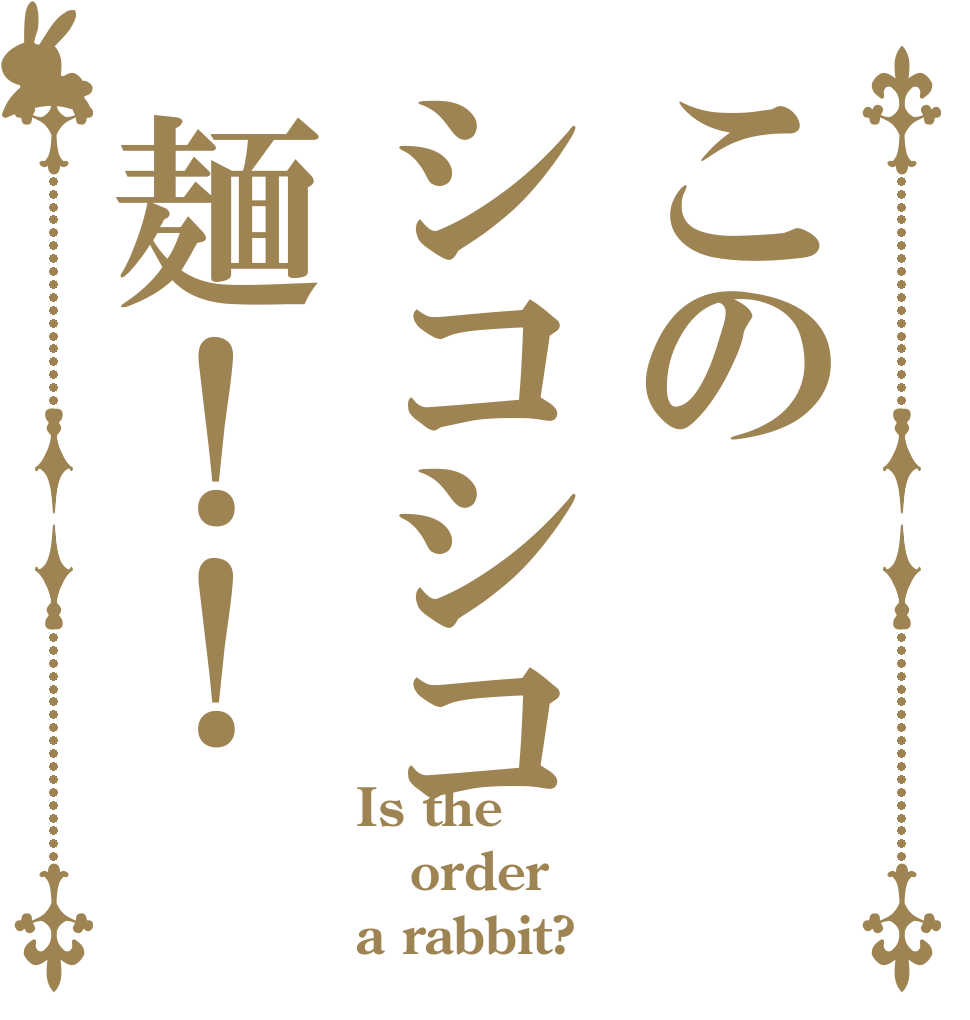このシコシコ麺！！ Is the order a rabbit?