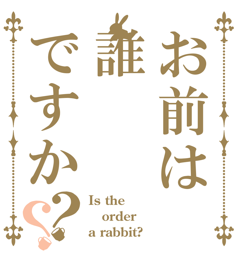 お前は誰ですか？？ Is the order a rabbit?