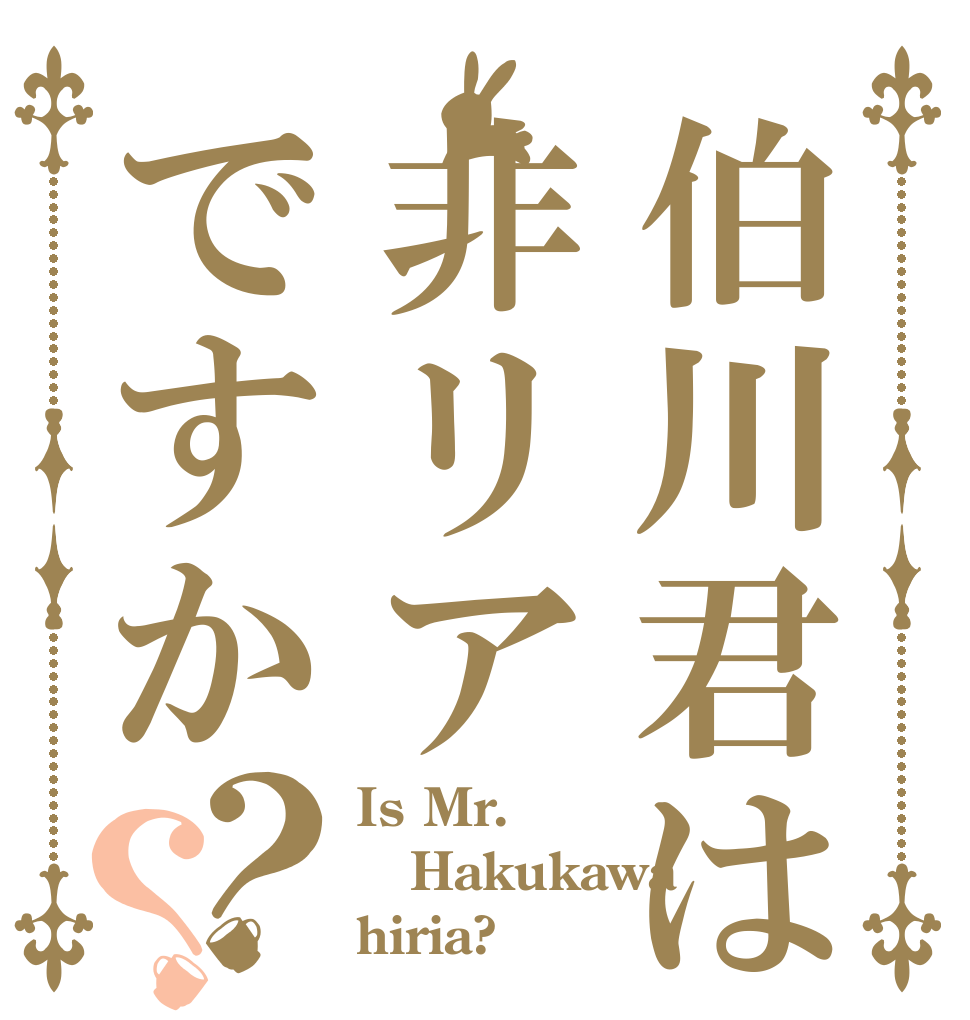 伯川君は非リアですか？？ Is Mr. Hakukawa hiria?