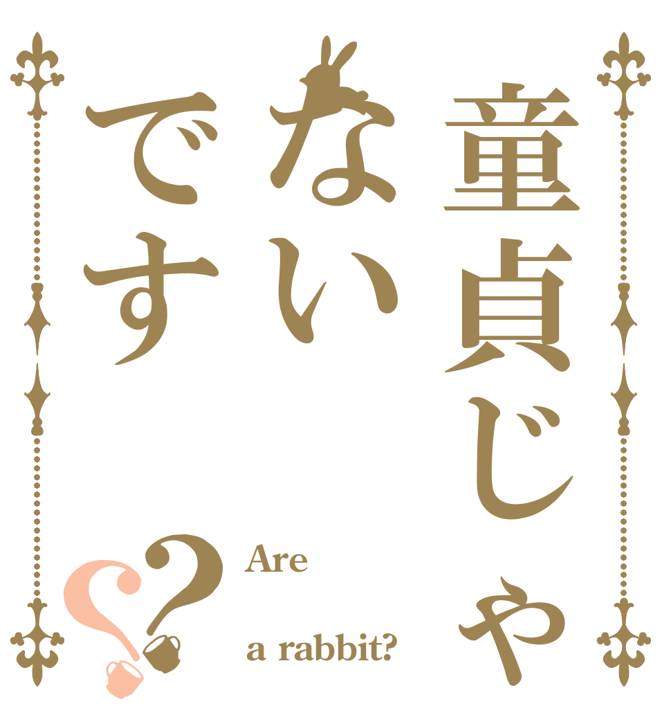 童貞じゃないです？？ Are  a rabbit?
