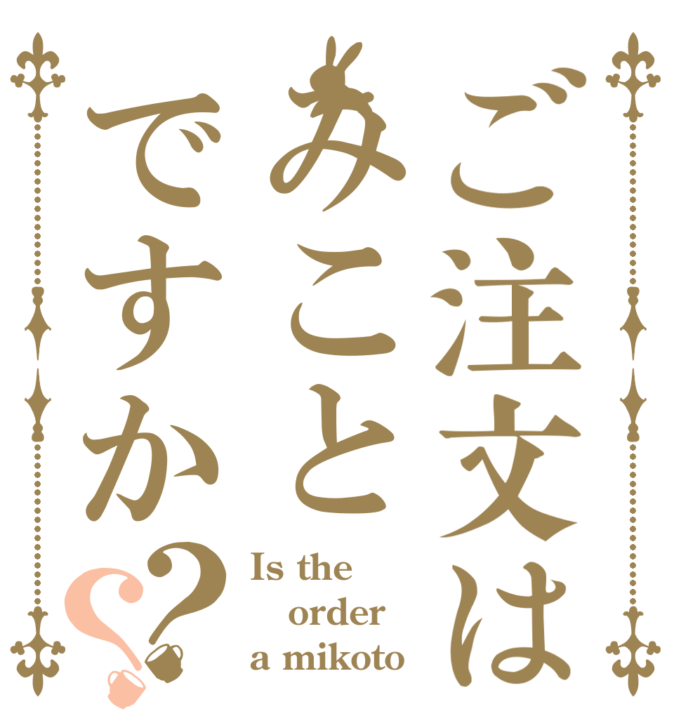 ご注文はみことですか？？ Is the order a mikoto