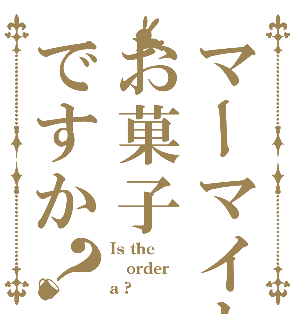 マーマイトはお菓子ですか？ Is the order a ?