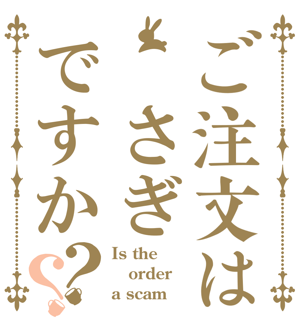 ご注文は さぎですか？？ Is the order a scam