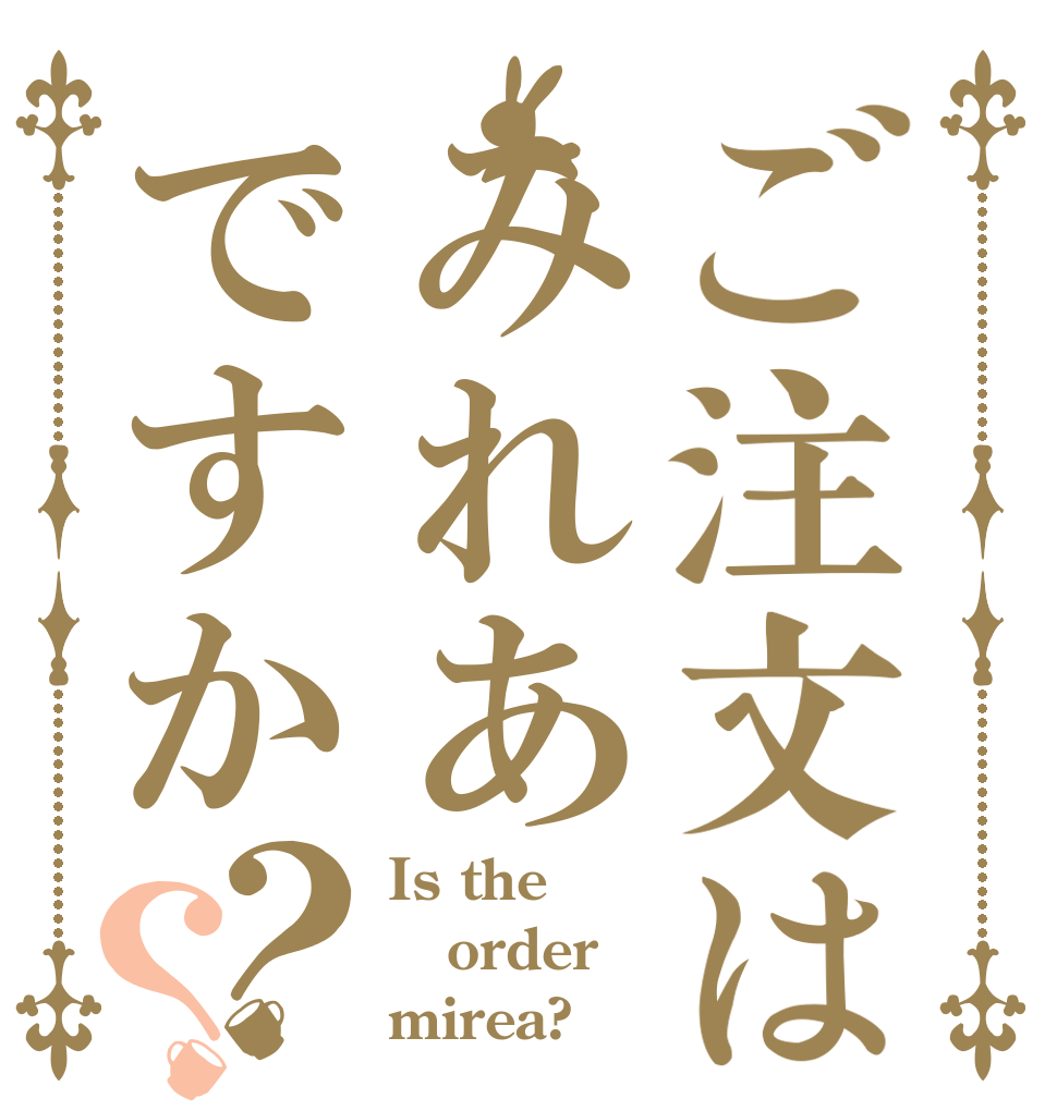 ご注文はみれあですか？？ Is the order mirea?