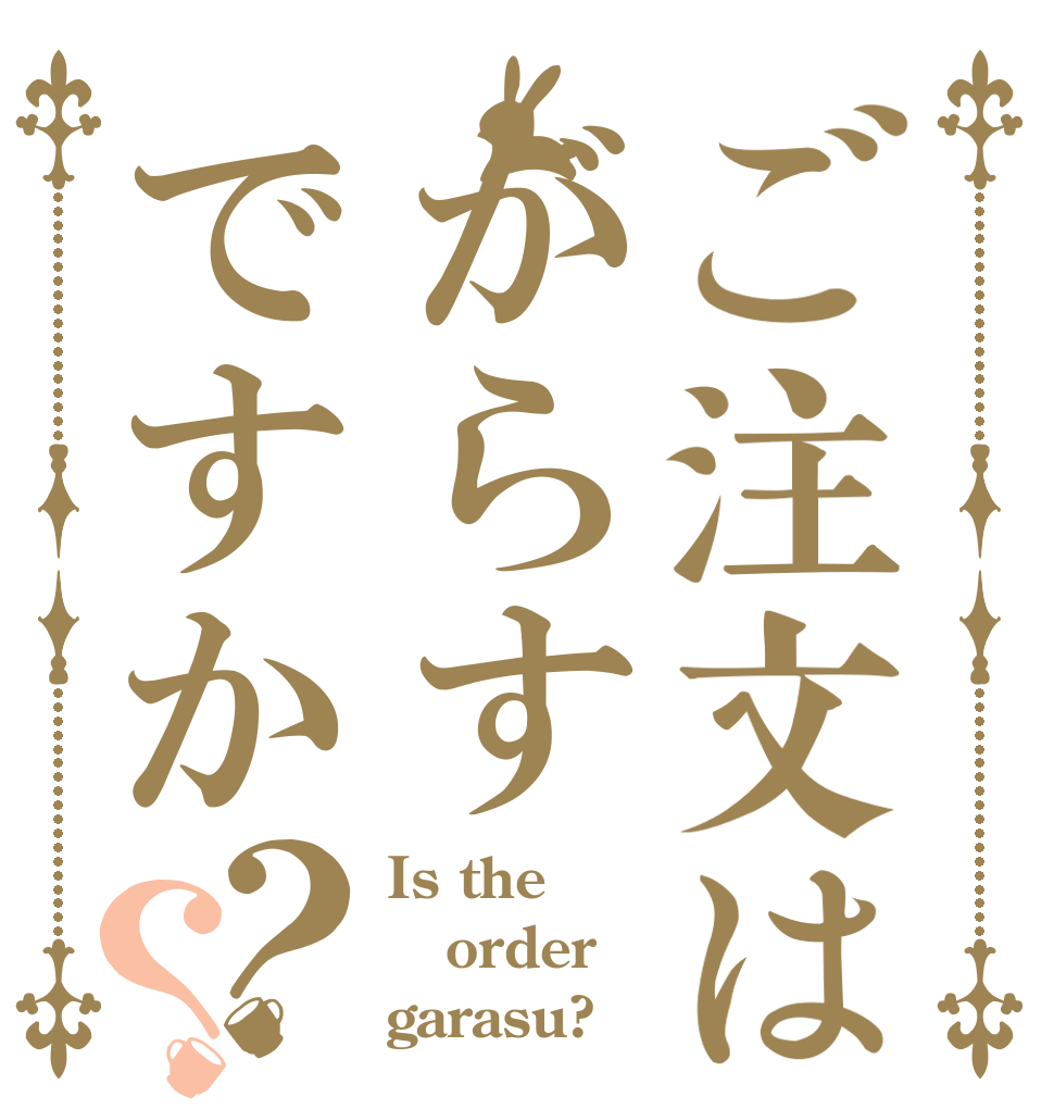 ご注文はがらすですか？？ Is the order garasu?