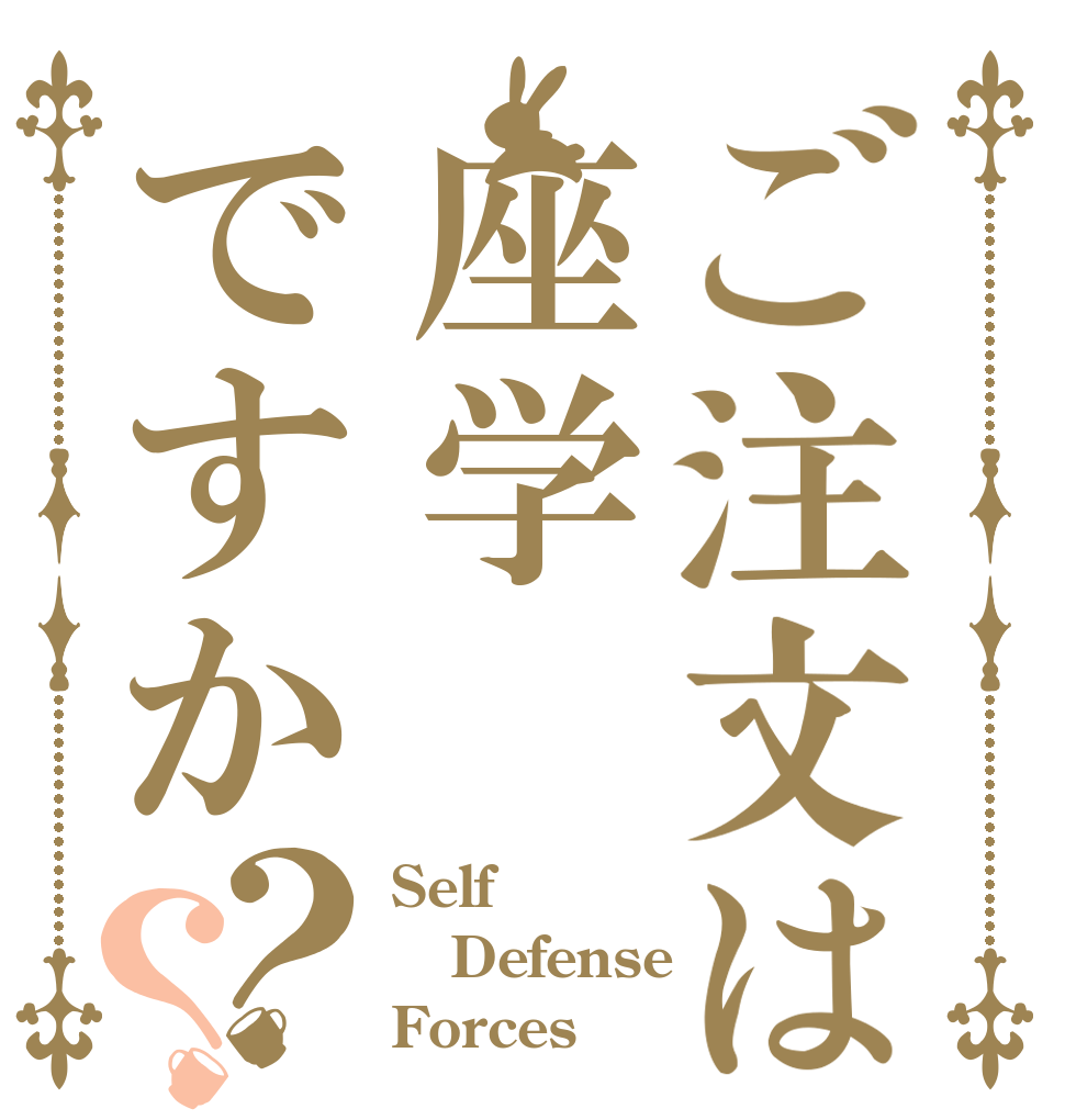 ご注文は座学ですか？？ Self Defense Forces