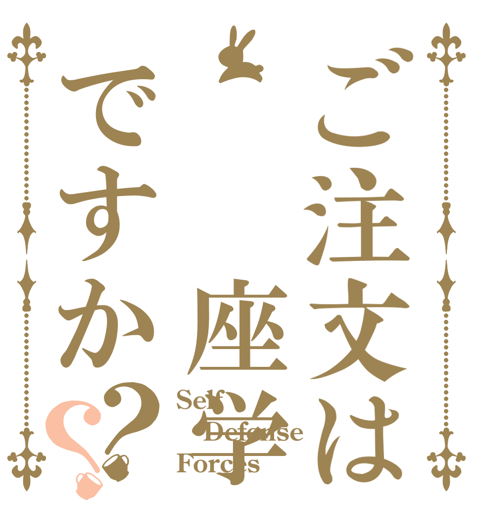 ご注文は  座学ですか？？ Self Defense Forces