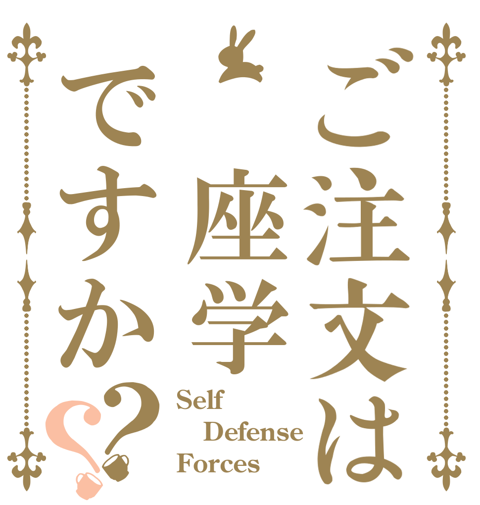 ご注文は 座学ですか？？ Self Defense Forces