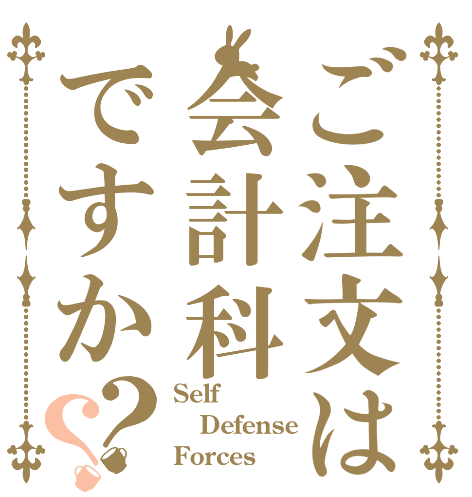 ご注文は会計科ですか？？ Self Defense Forces