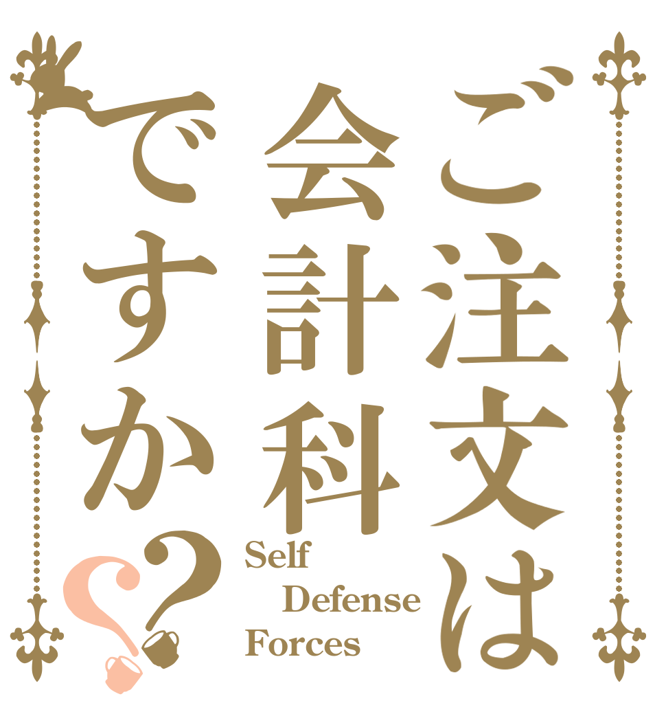 ご注文は会計科ですか？？ Self Defense Forces