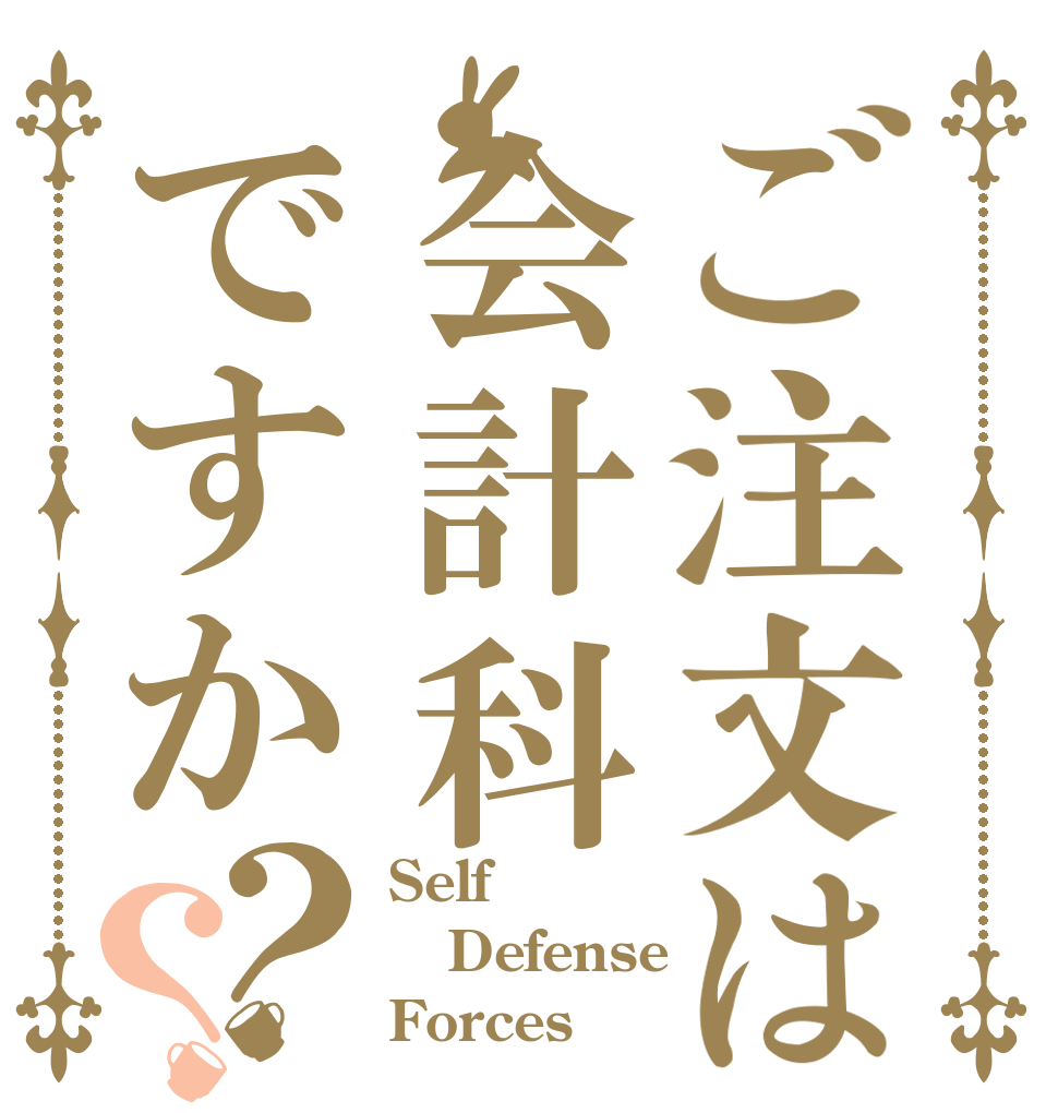 ご注文は会計科ですか？？ Self Defense Forces