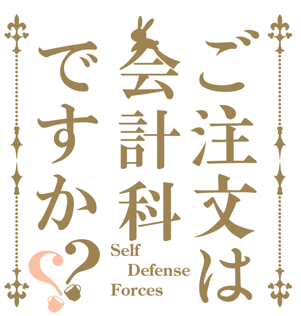 ご注文は会計科ですか？？ Self Defense Forces