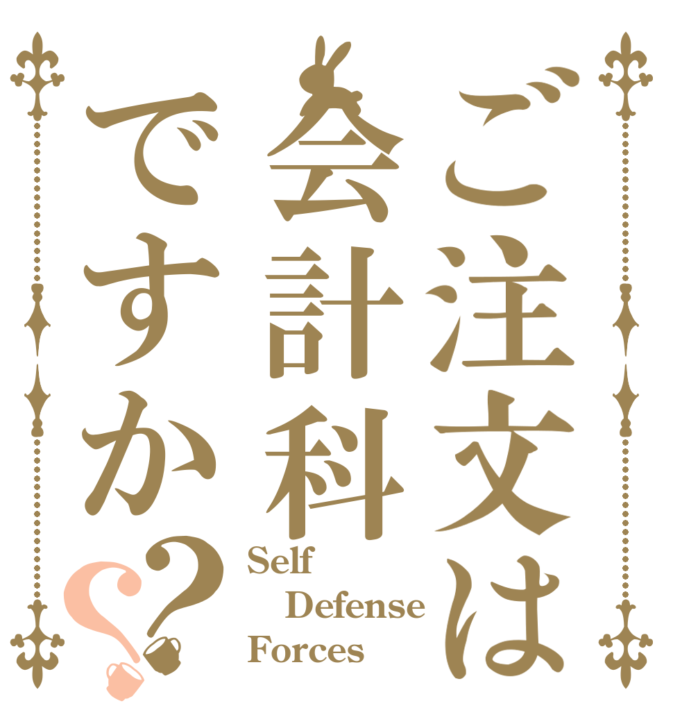 ご注文は会計科ですか？？ Self Defense Forces