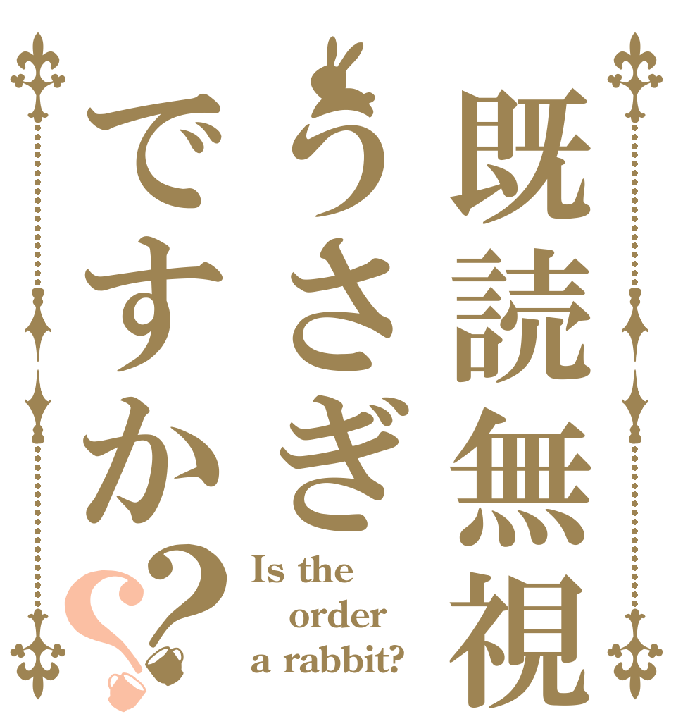 既読無視うさぎですか？？ Is the order a rabbit?
