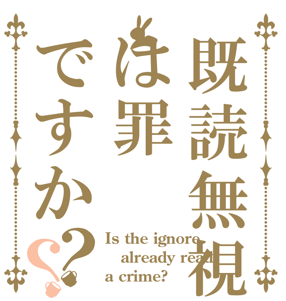 既読無視は罪ですか？？ Is the ignore already read a crime?