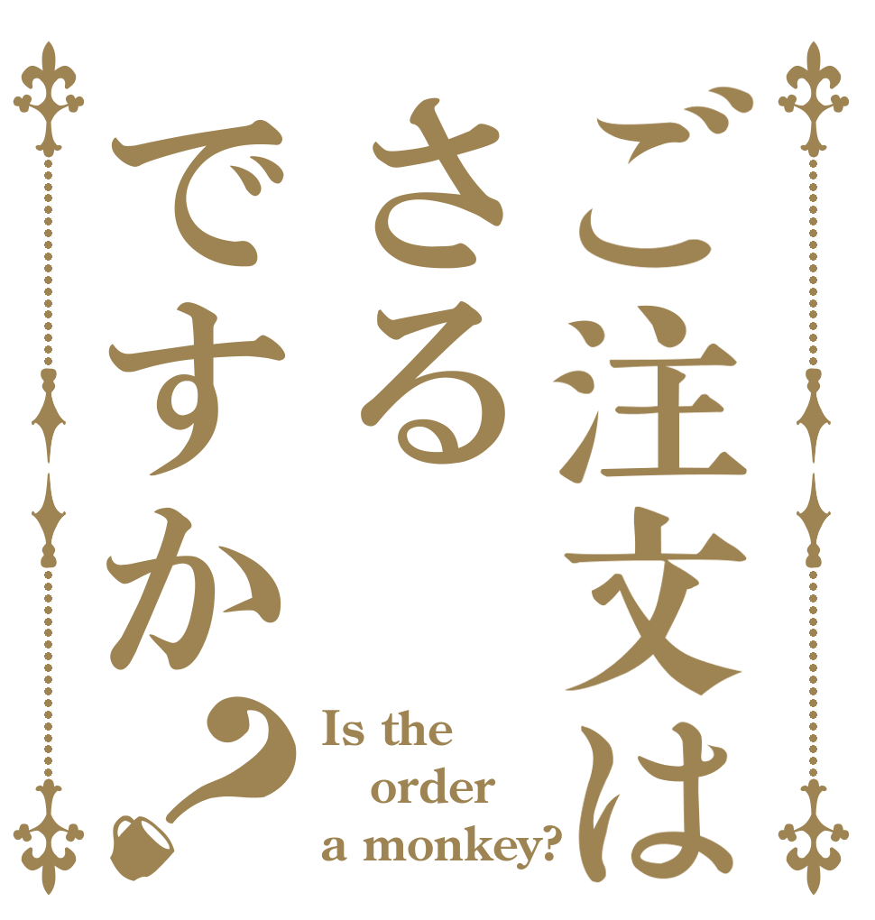 ご注文はさるですか？ Is the order a monkey?
