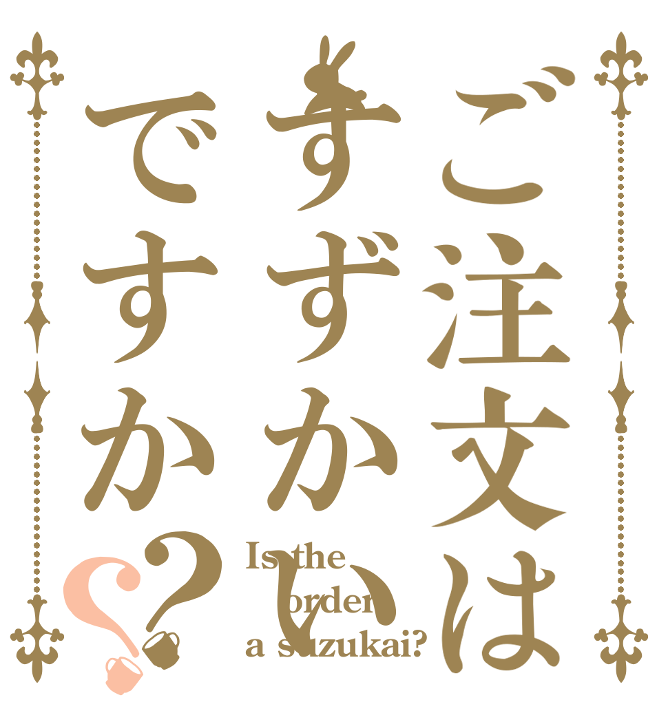 ご注文はすずかいですか？？ Is the order a suzukai?
