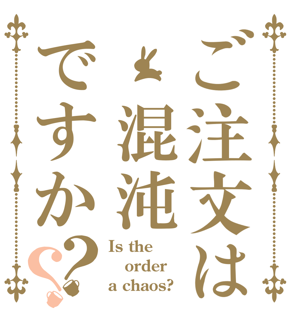 ご注文は 混沌ですか？？ Is the order a chaos?