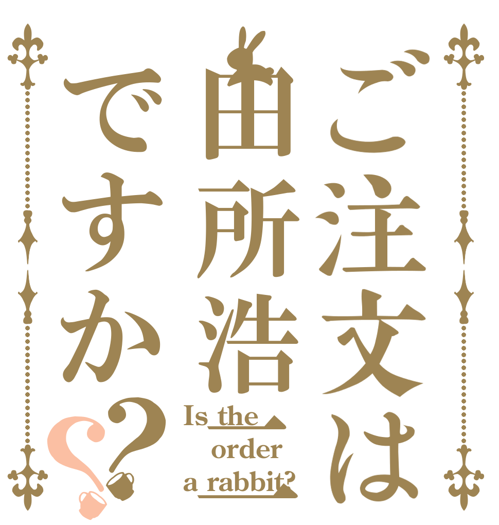 ご注文は田所浩二ですか？？ Is the order a rabbit?