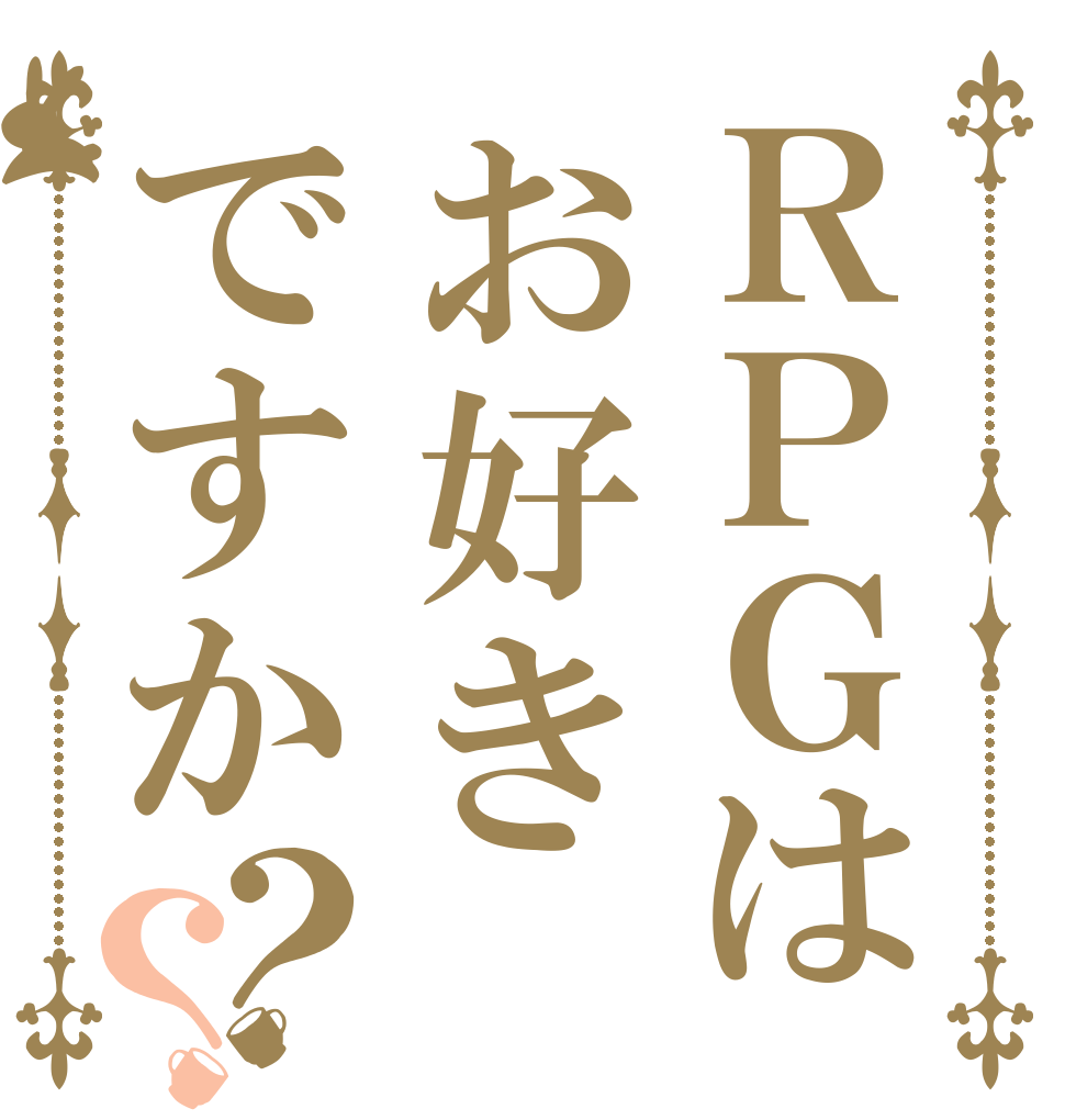 ＲＰＧはお好きですか？？   