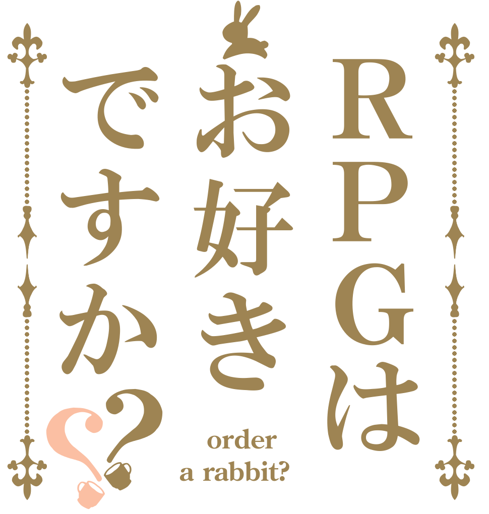 ＲＰＧはお好きですか？？ Ｄ悪 order a rabbit?