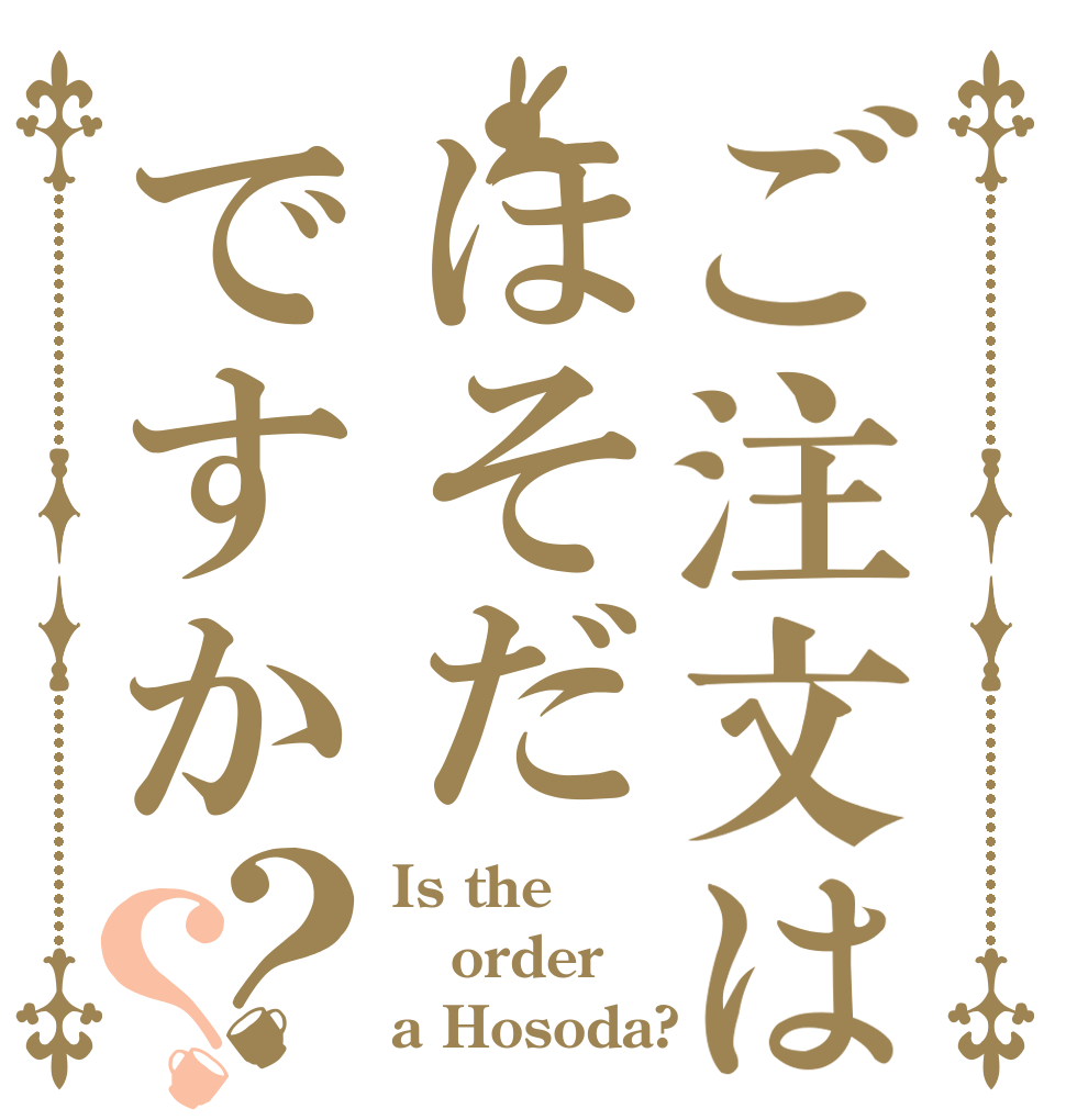 ご注文はほそだですか？？ Is the order a Hosoda?