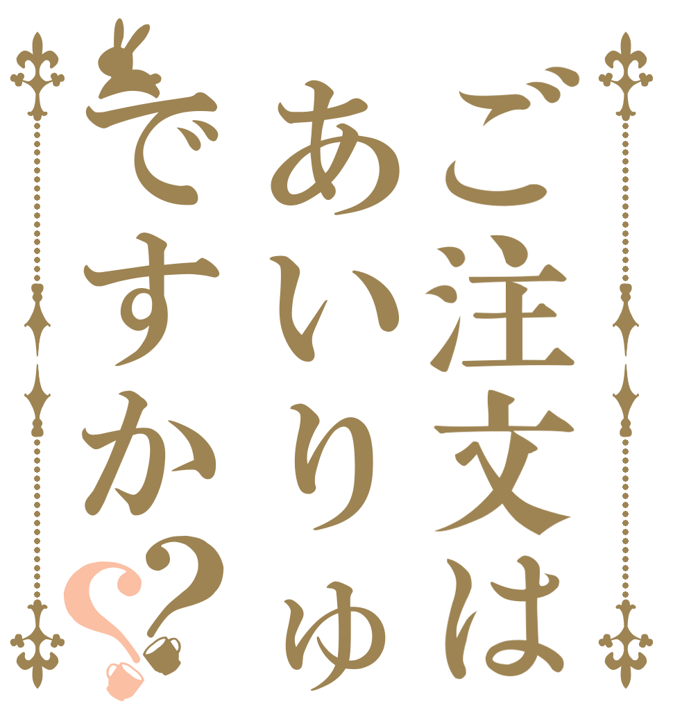 ご注文はあいりゅですか？？   