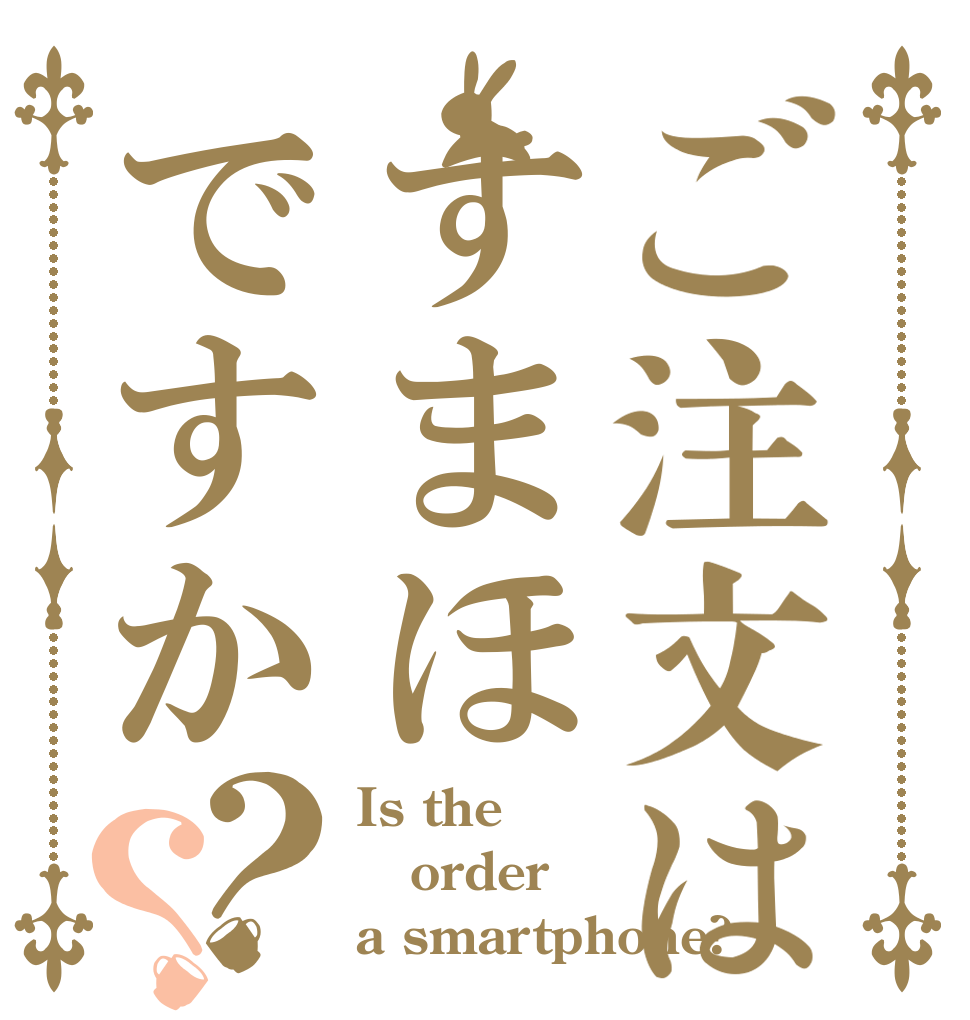 ご注文はすまほですか？？ Is the order a smartphone?