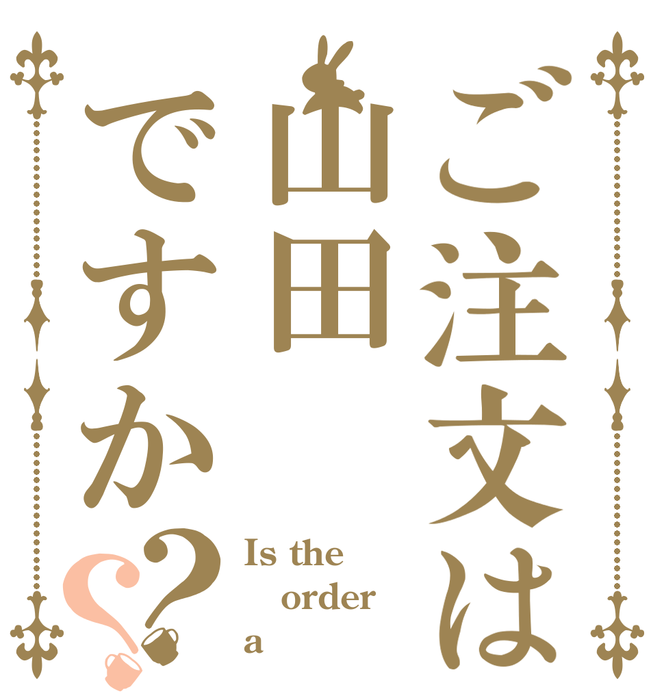 ご注文は山田ですか？？ Is the order a 