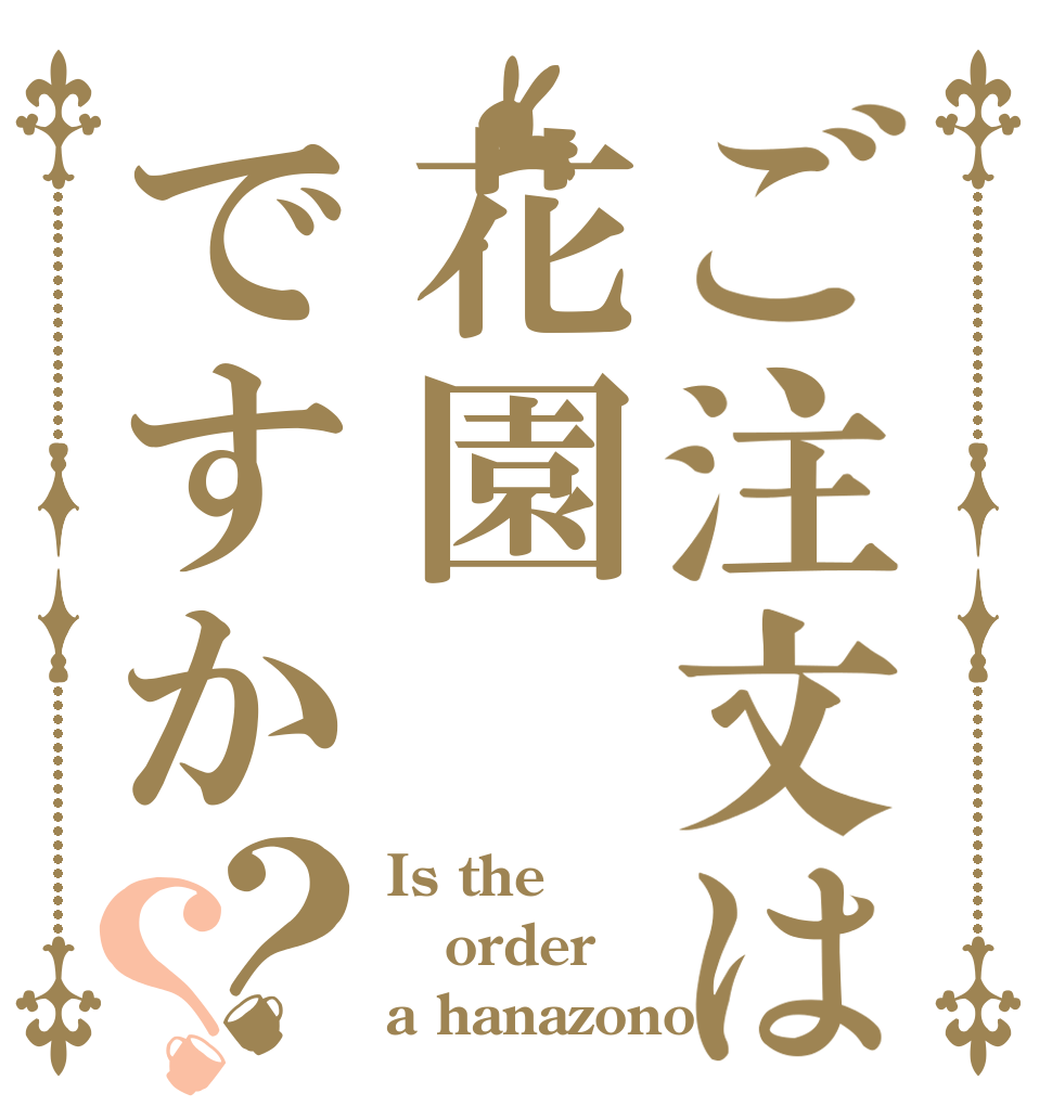 ご注文は花園ですか？？ Is the order a hanazono?