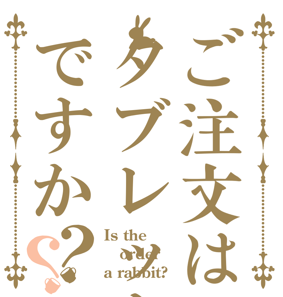 ご注文はタブレットですか？？ Is the order a rabbit?
