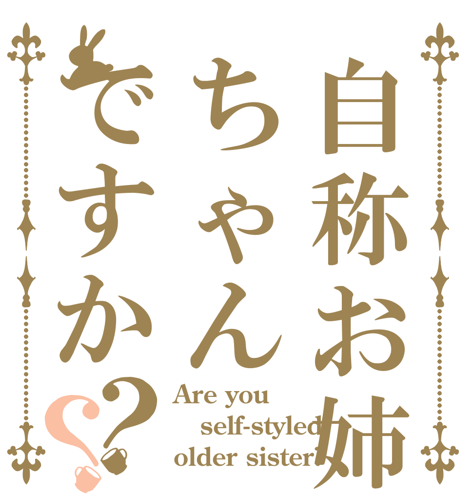 自称お姉ちゃんですか？？ Are you self-styled older sister?